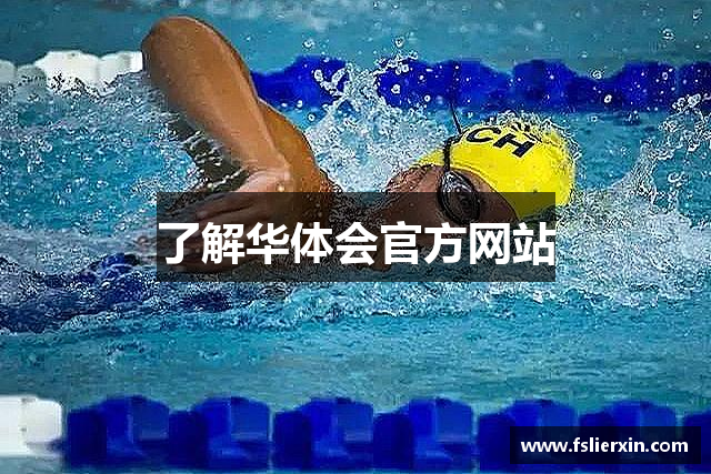 了解华体会官方网站